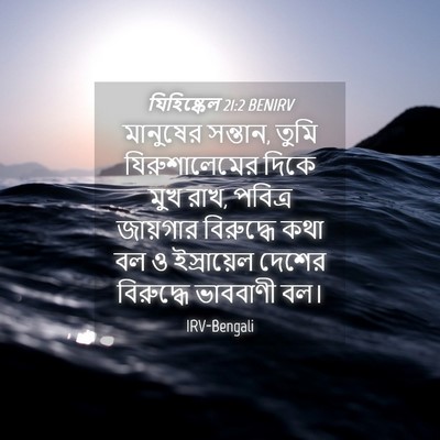 Picture 04 - যিহিষ্কেল 21:2 BENIRV - মানুষের সন্তান, - Bible Verse Picture