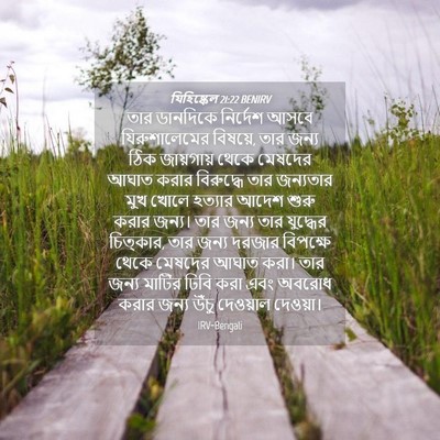 Picture 04 - যিহিষ্কেল 21:22 BENIRV - তার ডানদিকে - Bible Verse Picture