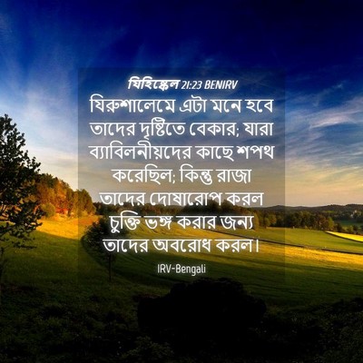 Picture 04 - যিহিষ্কেল 21:23 BENIRV - যিরুশালেমে এটা - Bible Verse Picture