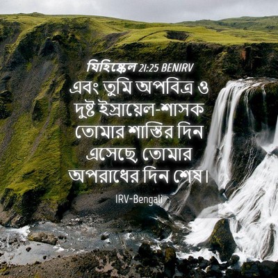 Picture 04 - যিহিষ্কেল 21:25 BENIRV - এবং তুমি অপবিত্র ও - Bible Verse Picture