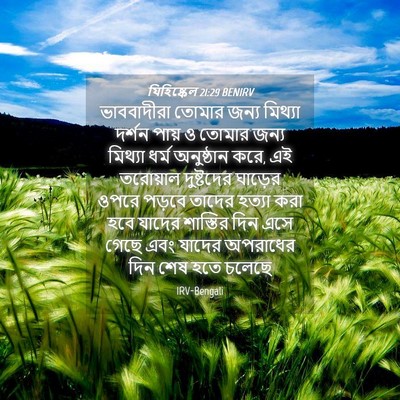 Picture 04 - যিহিষ্কেল 21:29 BENIRV - ভাববাদীরা তোমার - Bible Verse Picture