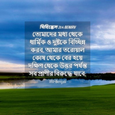 Picture 04 - যিহিষ্কেল 21:4 BENIRV - তোমাদের মধ্য থেকে - Bible Verse Picture