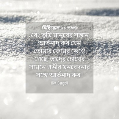 Picture 04 - যিহিষ্কেল 21:6 BENIRV - এবং তুমি মানুষের - Bible Verse Picture