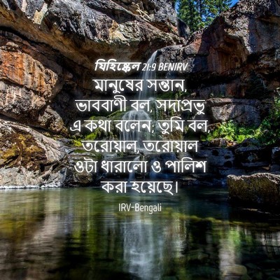 Picture 04 - যিহিষ্কেল 21:9 BENIRV - মানুষের সন্তান, - Bible Verse Picture