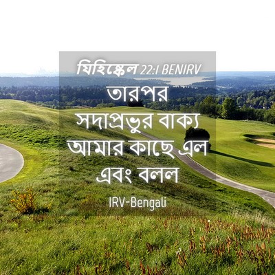 Picture 04 - যিহিষ্কেল 22:1 BENIRV - তারপর সদাপ্রভুর - Bible Verse Picture