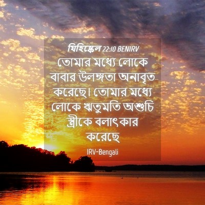 Picture 04 - যিহিষ্কেল 22:10 BENIRV - তোমার মধ্যে লোকে - Bible Verse Picture