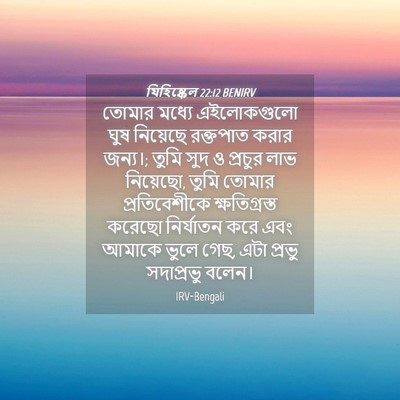 Picture 04 - যিহিষ্কেল 22:12 BENIRV - তোমার মধ্যে - Bible Verse Picture
