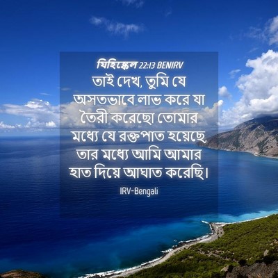 Picture 04 - যিহিষ্কেল 22:13 BENIRV - তাই দেখ, তুমি যে - Bible Verse Picture