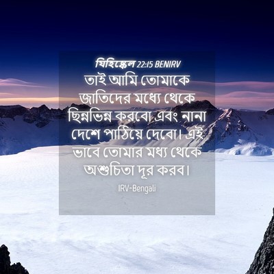 Picture 04 - যিহিষ্কেল 22:15 BENIRV - তাই আমি তোমাকে - Bible Verse Picture