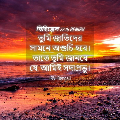 Picture 04 - যিহিষ্কেল 22:16 BENIRV - তুমি জাতিদের - Bible Verse Picture