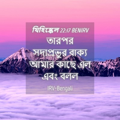 Picture 04 - যিহিষ্কেল 22:17 BENIRV - তারপর সদাপ্রভুর - Bible Verse Picture