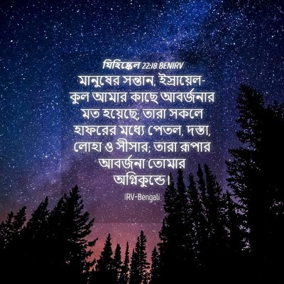 Picture 04 - যিহিষ্কেল 22:18 BENIRV - মানুষের সন্তান, - Bible Verse Picture