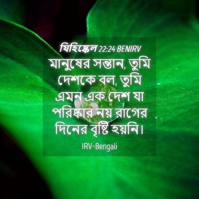 Picture 04 - যিহিষ্কেল 22:24 BENIRV - মানুষের সন্তান, - Bible Verse Picture