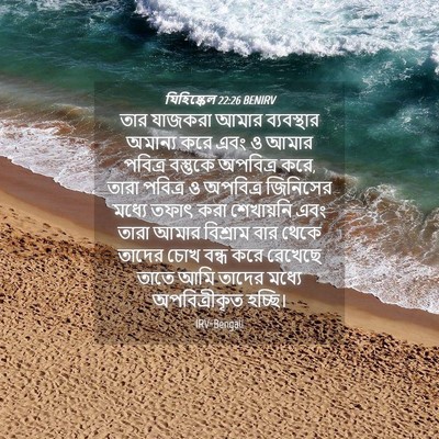 Picture 04 - যিহিষ্কেল 22:26 BENIRV - তার যাজকরা আমার - Bible Verse Picture