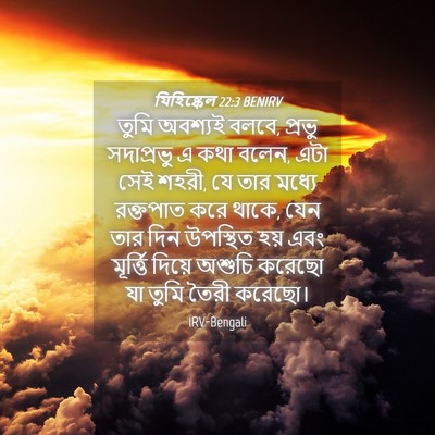 Picture 04 - যিহিষ্কেল 22:3 BENIRV - তুমি অবশ্যই বলবে, - Bible Verse Picture