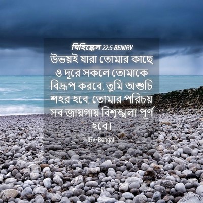 Picture 04 - যিহিষ্কেল 22:5 BENIRV - উভয়ই যারা তোমার - Bible Verse Picture