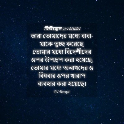 Picture 04 - যিহিষ্কেল 22:7 BENIRV - তারা তোমাদের - Bible Verse Picture