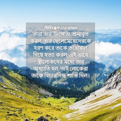 Picture 04 - যিহিষ্কেল 23:10 BENIRV - তারা তার উলঙ্গতা - Bible Verse Picture