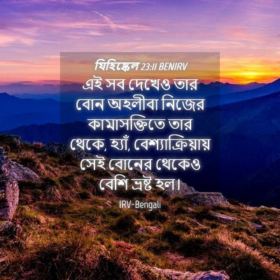 Picture 04 - যিহিষ্কেল 23:11 BENIRV - এই সব দেখেও তার বোন - Bible Verse Picture