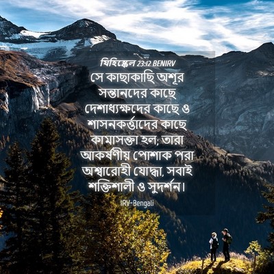 Picture 04 - যিহিষ্কেল 23:12 BENIRV - সে কাছাকাছি অশূর - Bible Verse Picture