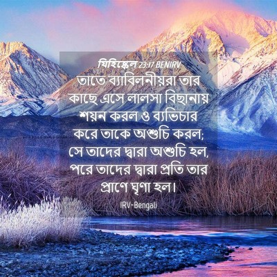 Picture 04 - যিহিষ্কেল 23:17 BENIRV - তাতে - Bible Verse Picture