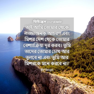 Picture 04 - যিহিষ্কেল 23:27 BENIRV - তাই আমি তোমার থেকে - Bible Verse Picture