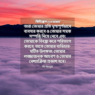 Picture 04 - যিহিষ্কেল 23:29 BENIRV - তারা তোমার প্রতি - Bible Verse Picture
