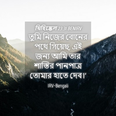 Picture 04 - যিহিষ্কেল 23:31 BENIRV - তুমি নিজের বোনের - Bible Verse Picture