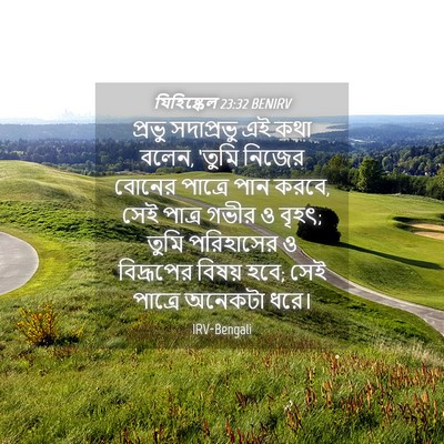 Picture 04 - যিহিষ্কেল 23:32 BENIRV - প্রভু সদাপ্রভু এই - Bible Verse Picture