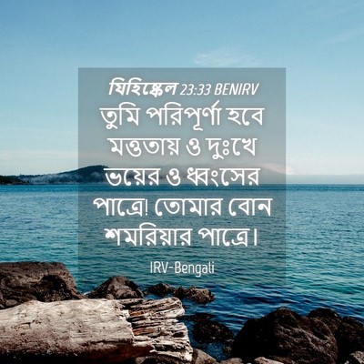 Picture 04 - যিহিষ্কেল 23:33 BENIRV - তুমি পরিপূর্ণা - Bible Verse Picture