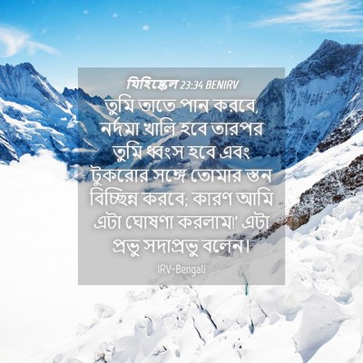 Picture 04 - যিহিষ্কেল 23:34 BENIRV - তুমি তাতে পান করবে, - Bible Verse Picture