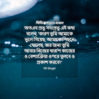 Picture 04 - যিহিষ্কেল 23:35 BENIRV - অতএব প্রভু - Bible Verse Picture