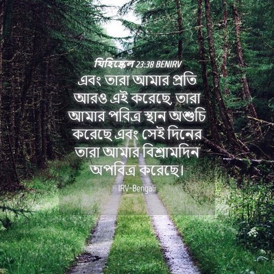 Picture 04 - যিহিষ্কেল 23:38 BENIRV - এবং তারা আমার - Bible Verse Picture