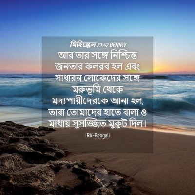 Picture 04 - যিহিষ্কেল 23:42 BENIRV - আর তার সঙ্গে - Bible Verse Picture