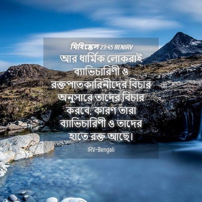 Picture 04 - যিহিষ্কেল 23:45 BENIRV - আর ধার্মিক লোকরাই - Bible Verse Picture