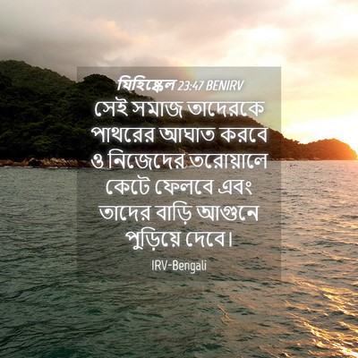 Picture 04 - যিহিষ্কেল 23:47 BENIRV - সেই সমাজ তাদেরকে - Bible Verse Picture