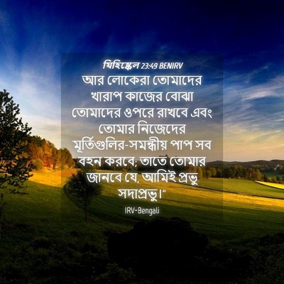 Picture 04 - যিহিষ্কেল 23:49 BENIRV - আর লোকেরা তোমাদের - Bible Verse Picture
