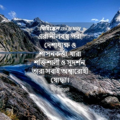 Picture 04 - যিহিষ্কেল 23:6 BENIRV - এরা নীলবস্ত্র পরা, - Bible Verse Picture