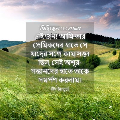 Picture 04 - যিহিষ্কেল 23:9 BENIRV - এই জন্য আমি তার - Bible Verse Picture
