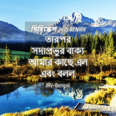 Picture 04 - যিহিষ্কেল 24:15 BENIRV - তারপর সদাপ্রভুর - Bible Verse Picture