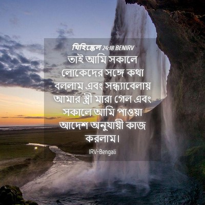 Picture 04 - যিহিষ্কেল 24:18 BENIRV - তাই আমি সকালে - Bible Verse Picture