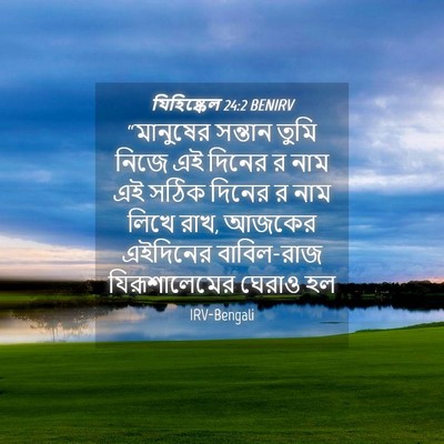 Picture 04 - যিহিষ্কেল 24:2 BENIRV - “মানুষের সন্তান - Bible Verse Picture