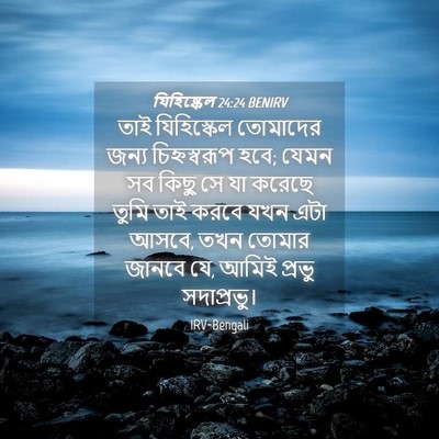 Picture 04 - যিহিষ্কেল 24:24 BENIRV - তাই যিহিস্কেল - Bible Verse Picture