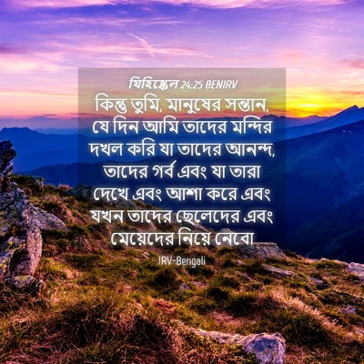 Picture 04 - যিহিষ্কেল 24:25 BENIRV - কিন্তু তুমি, - Bible Verse Picture