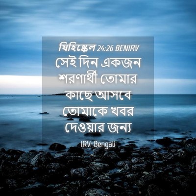 Picture 04 - যিহিষ্কেল 24:26 BENIRV - সেই দিন একজন - Bible Verse Picture