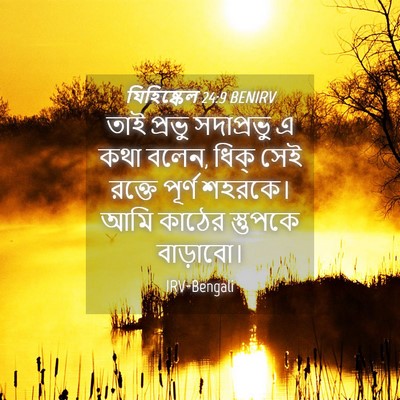 Picture 04 - যিহিষ্কেল 24:9 BENIRV - তাই প্রভু - Bible Verse Picture