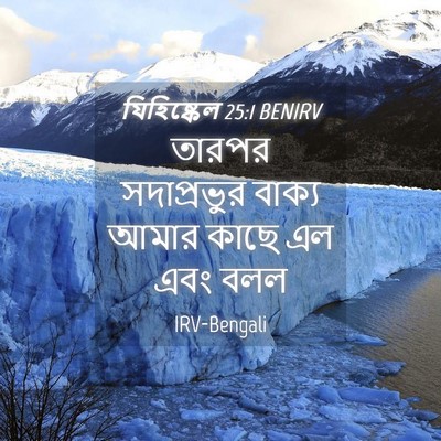 Picture 04 - যিহিষ্কেল 25:1 BENIRV - তারপর সদাপ্রভুর - Bible Verse Picture