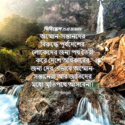 Picture 04 - যিহিষ্কেল 25:10 BENIRV - অস্মোন-সন্তানদের - Bible Verse Picture