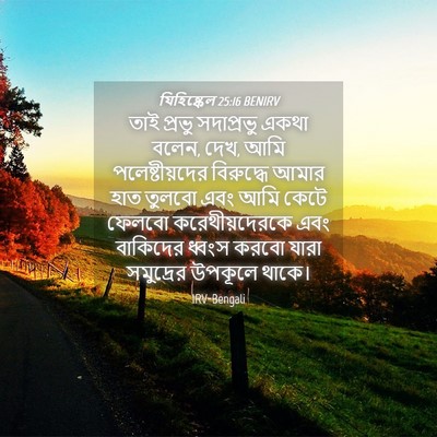 Picture 04 - যিহিষ্কেল 25:16 BENIRV - তাই প্রভু - Bible Verse Picture
