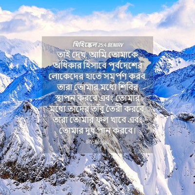 Picture 04 - যিহিষ্কেল 25:4 BENIRV - তাই দেখ, আমি তোমাকে - Bible Verse Picture